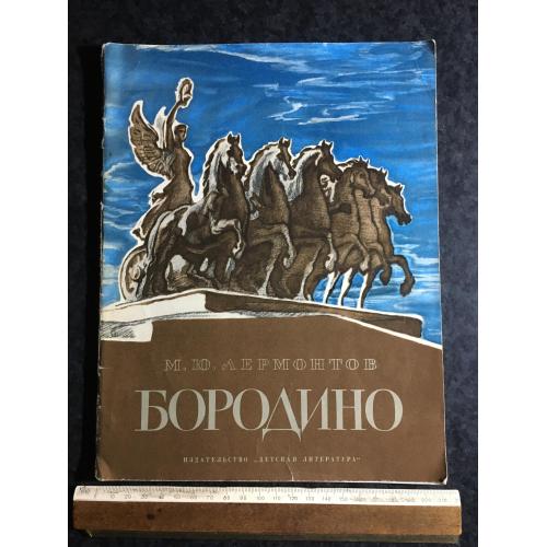 Книга Бородіно 1978 мал. Архіпова