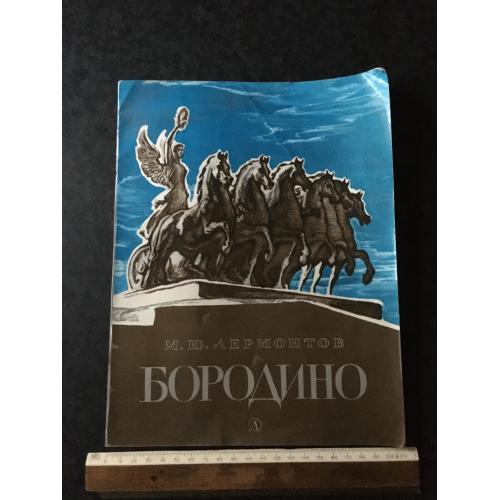 Книга Бородіно 1986