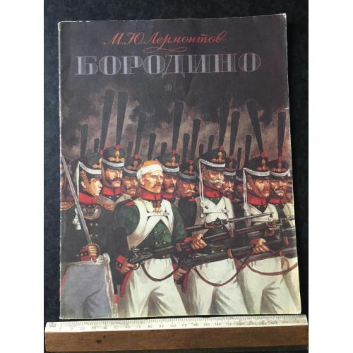 Книга Бородіно 1989 Бойко