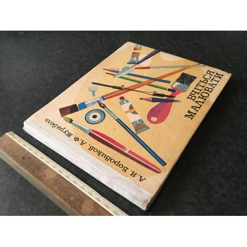 Книга Боровіков Вчіться малювати 1977