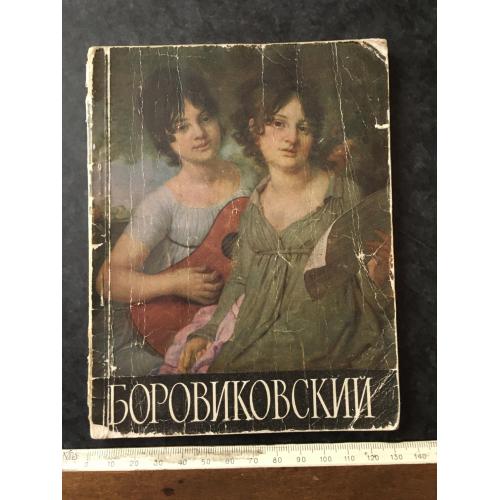 Книга Боровіковскій 1960