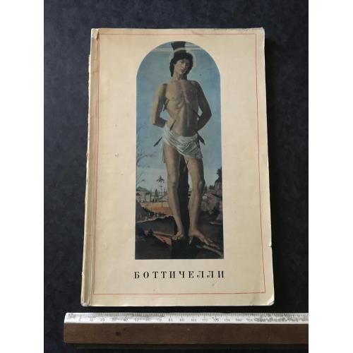Книга Боттічеллі 1971