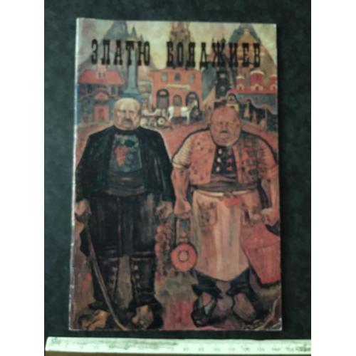 Книга Бояджіев 1974