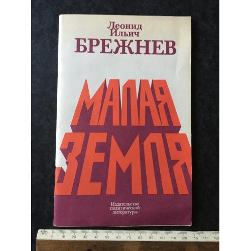 Книга Брежнєв Мала земля 1979