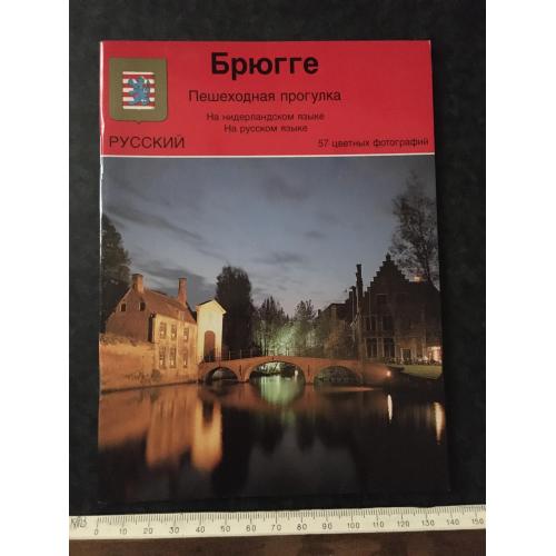 книга Брюгге 1995