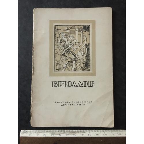 Книга Брюллов 1948