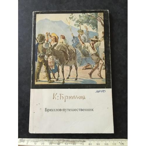 Книга Брюллов 1969
