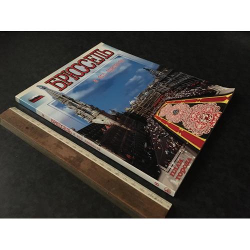 книга Брюссель