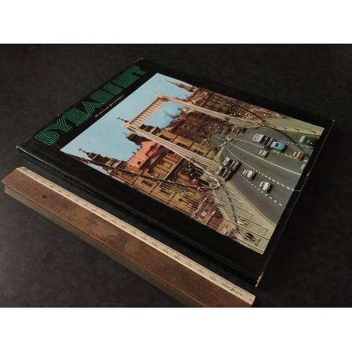 книга Будапешт 1979