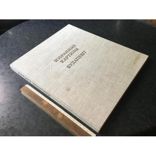 Книга Будапешт Вибрані картини 1967