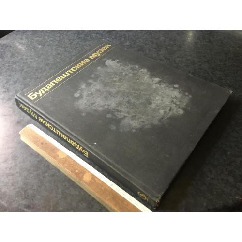 Книга Будапештські музеї 1985