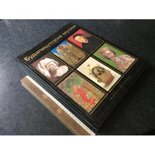 Книга Будапештські музеї 1985