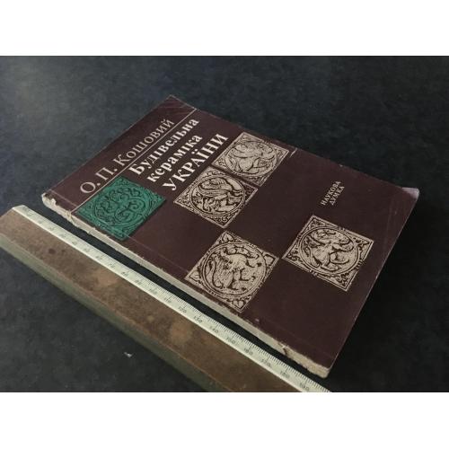 Книга Будівельна кераміка України 1988