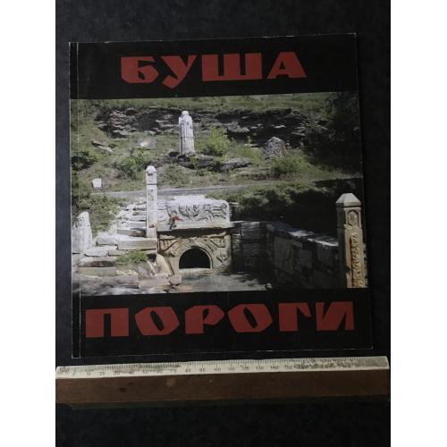 Книга Буша-Пороги 2006