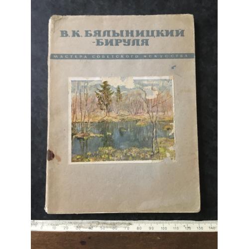 Книга Бялиніцкій-Біруля 1949