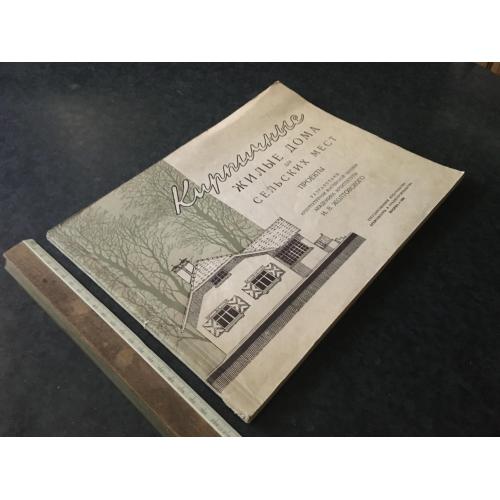 Книга Цегляні житлові будинки проекти 1950