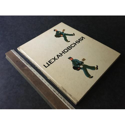 Книга Цехановский 1972