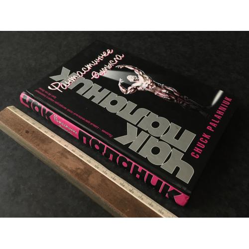 Книга Чак Паланік Фантастичніше вигадки 2007