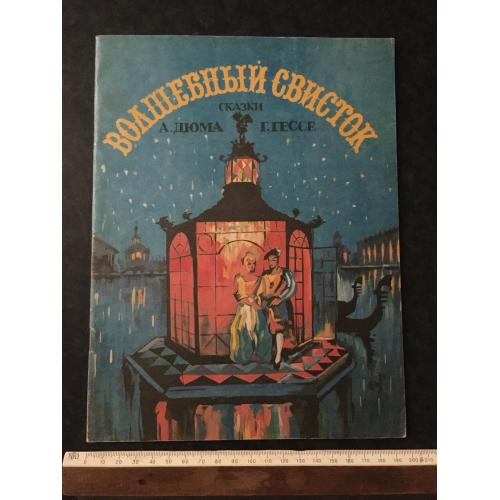 Книга Чарівний свисток 1991