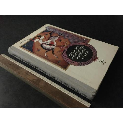 Книга Чеченські та інгуські народні казки 1981