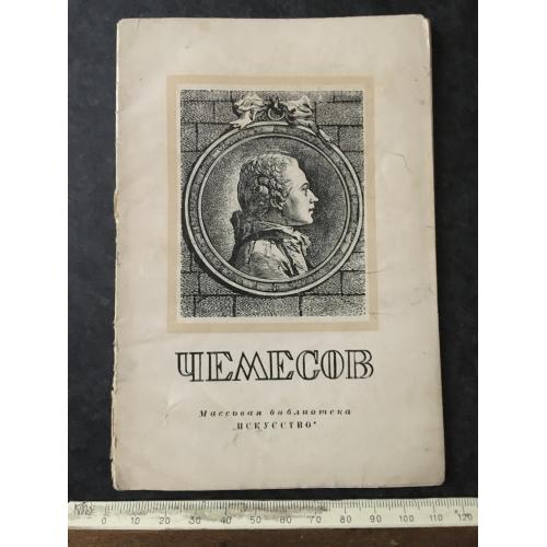 Книга Чемесов 1948