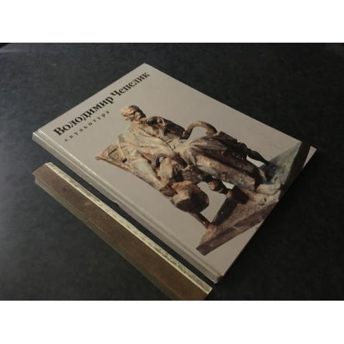 Книга Чепелик 2002
