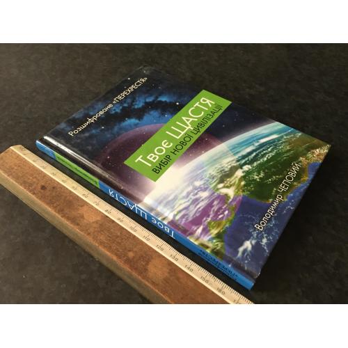 Книга Чеповий Твоє щастя 2012 автограф