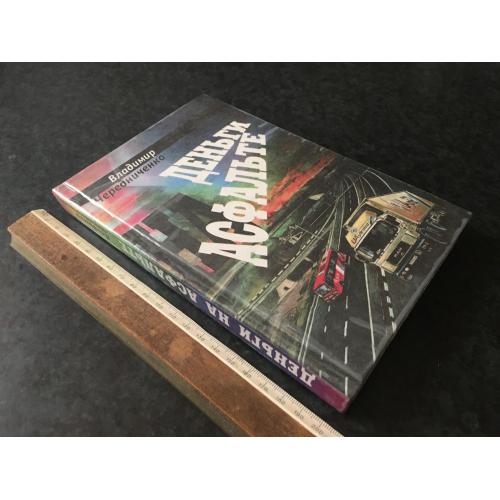 Книга Чередниченко 1999 автограф