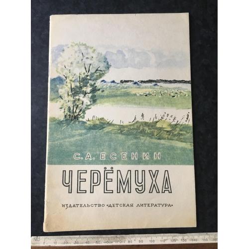 Книга Черемха 1977