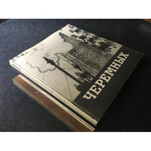 Книга Черемних 1970