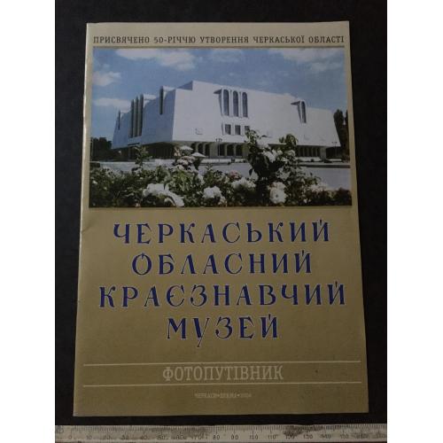 Книга Черкаський краєзнавчий музей 2004