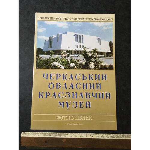 Книга Черкаський музей 2004