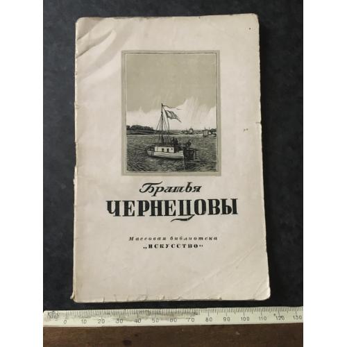 Книга Чернецов 1949