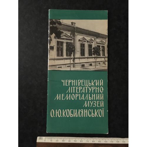 Книга Чернівецький музей Кобилянської 1973