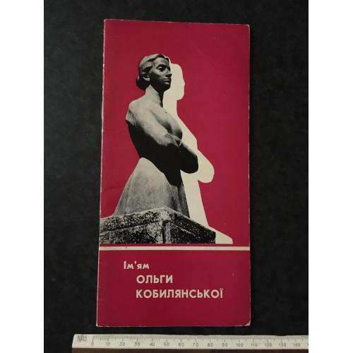 Книга Чернівецький музей Кобилянської 1973