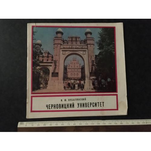 книга Чернівецький університет 1975