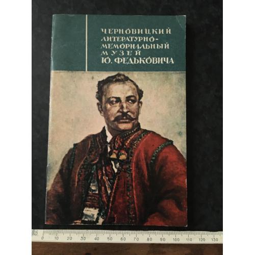 Книга Черновицький музей Федьковича 1973