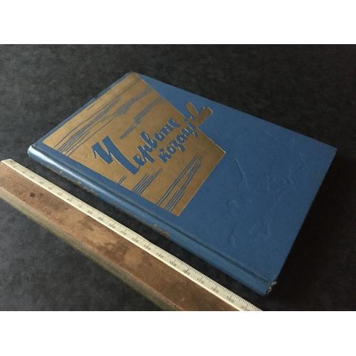 Книга Червоне казацтво 1973