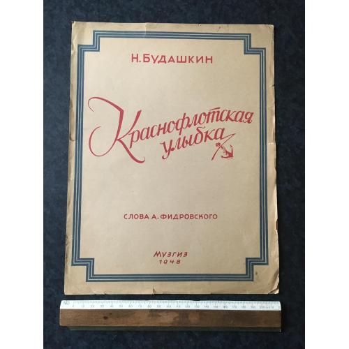 Книга Червонофлотська посмішка 1948