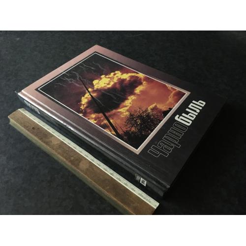 Книга Чорнобиль 1996
