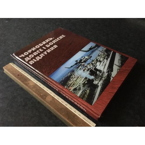 Книга Чорнобиль довге и болісне відлуння 2016