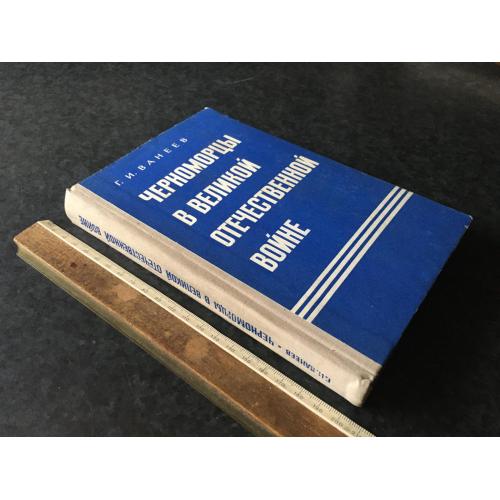 Книга Чорноморці у ВВВ 1978