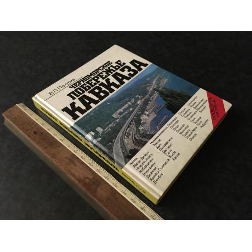 Книга Чорноморське узбережжя Кавказу 1980
