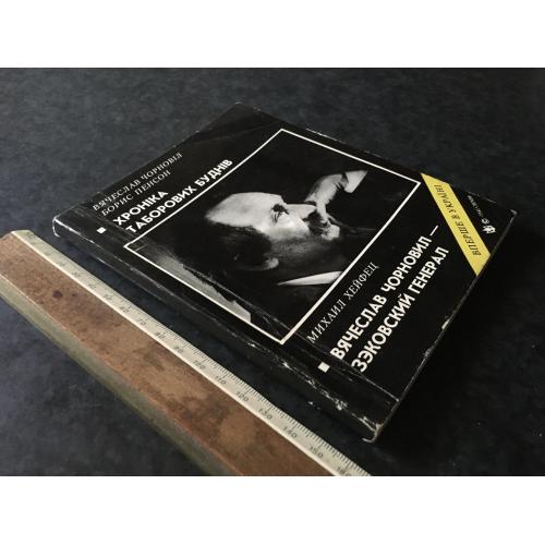 Книга Чорновіл Хроніка таборових буднів 1991