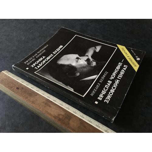 Книга Чорновіл Хроніка таборових буднів 1991