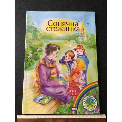Книга Чубач Сонячна стежка Вірші 2011