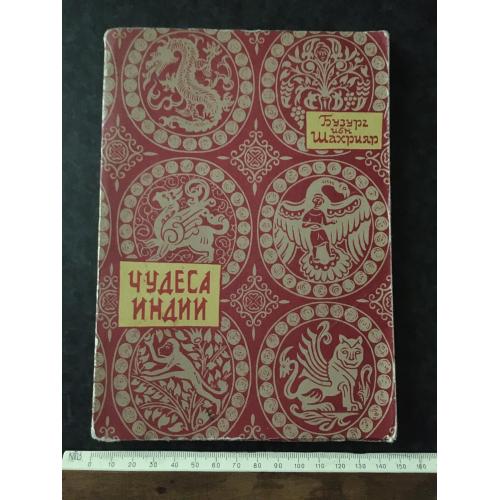Книга Чудеса Індії 1959