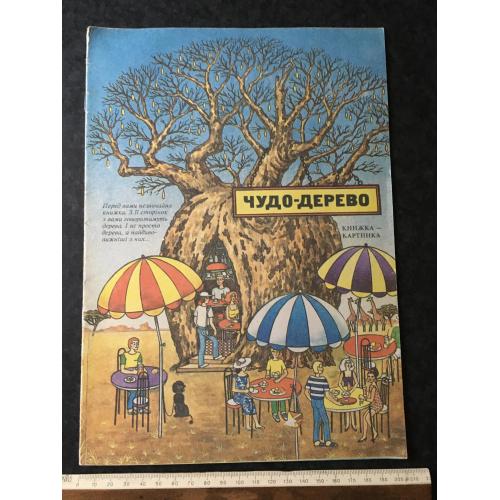 Книга Чудо-дерево 1993