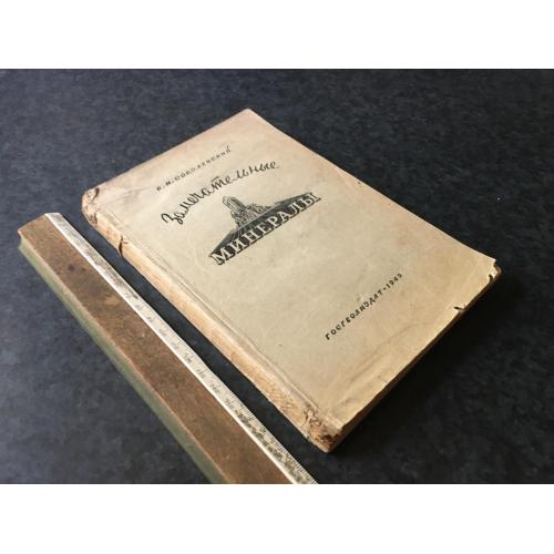 Книга Чудові мінерали 1949
