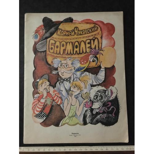 Книга Чуковський Бармалей 1992